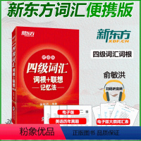 [正版]备考2024年6月 新东方大学英语四级词汇词根+联想记忆法 英语4级 俞敏洪 四级词汇单词书 cet4级单