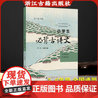 小学生必背古诗文(5-6年级名师解读权威版本) 2025新版人教版课本同步必背古诗词 诗文翻译+赏析+拓展练习 小学生必