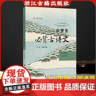 小学生必背古诗文(5-6年级名师解读权威版本) 2025新版人教版课本同步必背古诗词 诗文翻译+赏析+拓展练习 小学生必