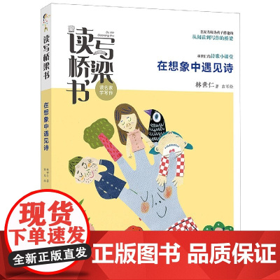 在想象中遇见诗 林世仁著 读写桥梁书 读名家学写作福建省暑假读一本好书1-2小学生一二年级课外阅读书