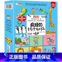 [正版]疯狂的十万个为什么·幼儿版(套装全8册)全套注音儿童科普百科全书幼儿园小学生漫画书拼音四年级10万恐龙动物世界绘