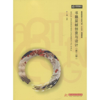 [M]书籍装帧创意与设计(第2版)-9787568040563