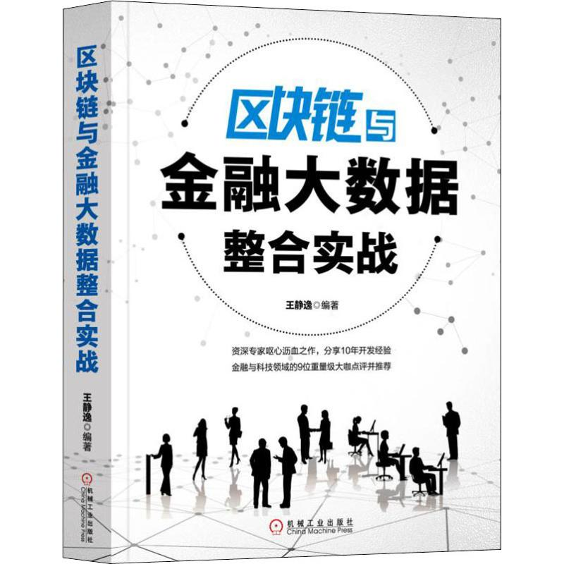 正版新书]区块链与金融大数据整合实战王静逸9787111623182