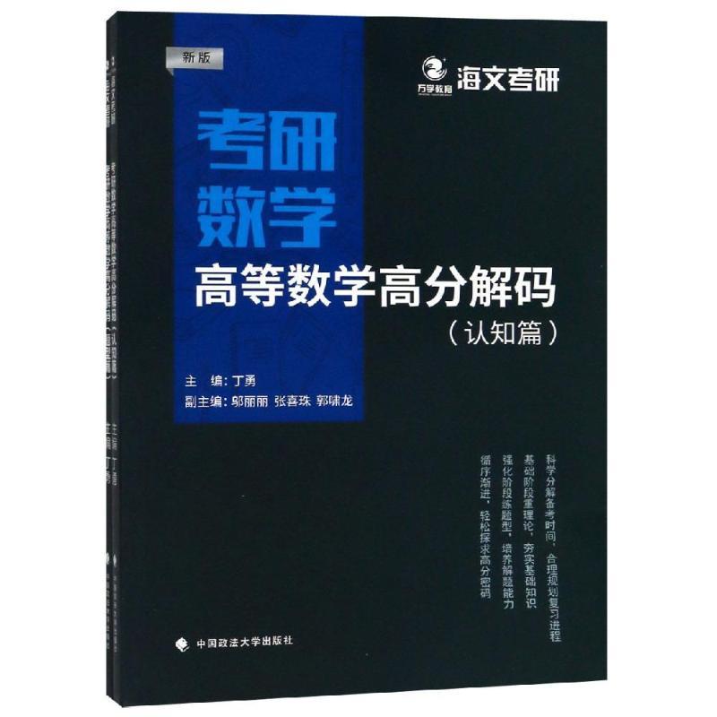 正版新书]考研数学高等数学高分解码丁勇9787562085706