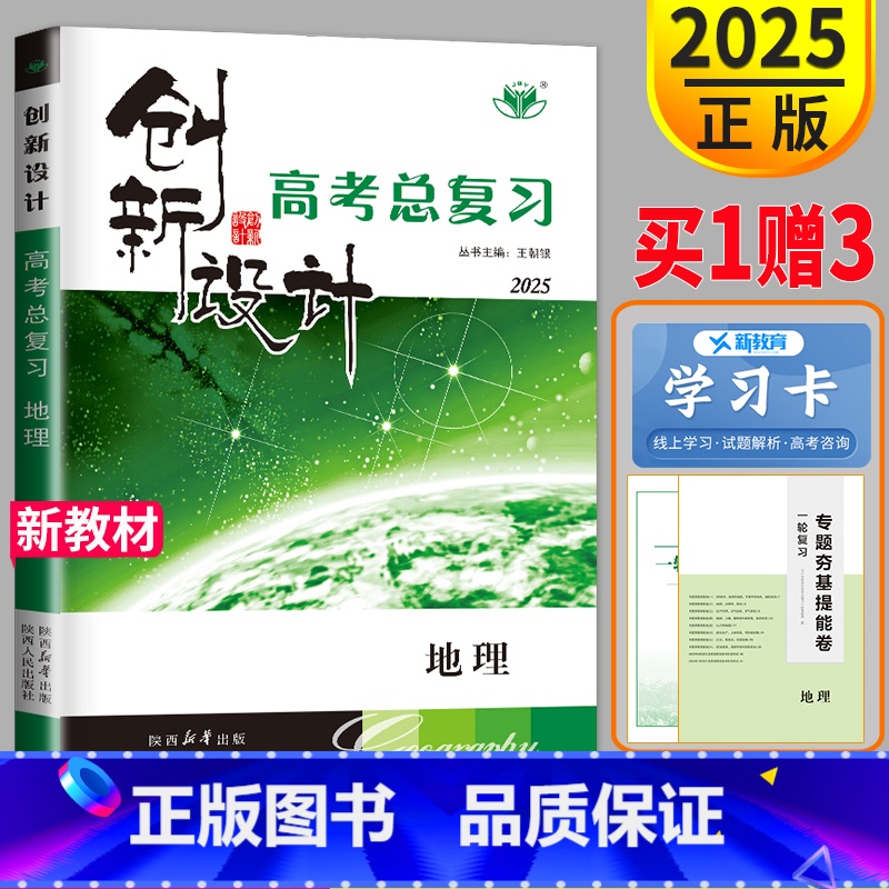 [正版]浙江2025新版金榜苑 创新设计选考总复习地理选考总复习地理 高三地理高考大一轮复习讲义同步组合练习册辅导书教辅