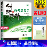 [正版]浙江2025新版金榜苑 创新设计选考总复习地理选考总复习地理 高三地理高考大一轮复习讲义同步组合练习册辅导书教辅