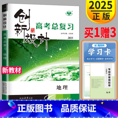 [正版]浙江2025新版金榜苑 创新设计选考总复习地理选考总复习地理 高三地理高考大一轮复习讲义同步组合练习册辅导书教辅