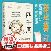 []四千周 越忙越要看的一本书 人生只有4000周,接纳生命有限性,选择你想要的活法。引爆硅谷“反卷”热潮 正版书籍
