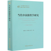 音像当代中国敦煌学研究(1949-2019)郝春文,宋雪春,武绍卫