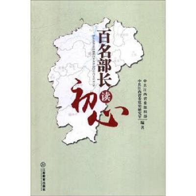 正版新书]百名部长读初心中共江西省委组织部,中共江西省委党史