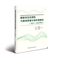 国家学生饮用奶与营养改善计划年度报告(2021—2022学年)