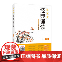 小学生经典诵读 一年级 出版书籍 国学浸润人生 经典传承文明 传递圣贤智慧 让孩子在经典诵读中开启智慧之门