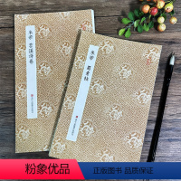 [正版]原作坊经折装 米芾蜀素帖 苕溪诗帖 古色古香 适合临摹收藏鉴赏 米芾行书字帖