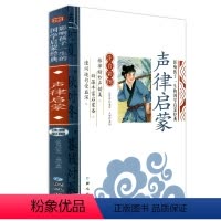 [正版]影响孩子一生的国学启蒙经典 声律启蒙 注音彩图版 一二三年级123年级学生阅读书籍故事书5-12岁儿童文学国学