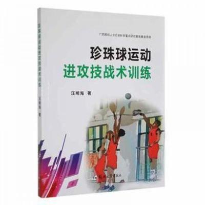 正版新书]珍珠球运动进攻技战术训练汪明海 著9787564584528