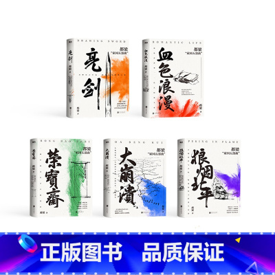 [全5册]都梁家国五部曲 [正版]全5册都梁家国五部曲 亮剑原著小说 都梁 亮剑+狼烟北平+荣宝斋+大崩溃+血色浪漫 军