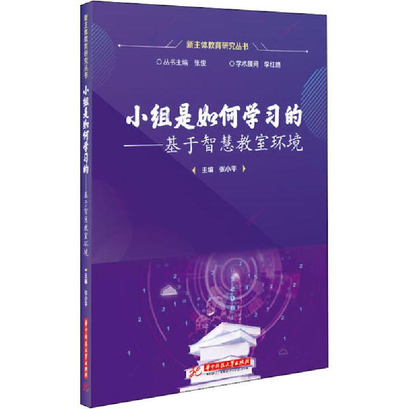 正版新书]小组是如何学习的——基于智慧教室环境张小平97875680