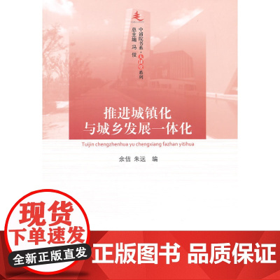 推进城镇化与城乡发展一体化—中浦院书系(大讲堂系列)