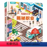 揭秘翻翻书:揭秘职业 [正版]揭秘翻翻立体书 揭秘职业 儿童3d立体书绘本0到3岁幼儿故事书1一3宝宝撕不烂翻翻书 洞洞