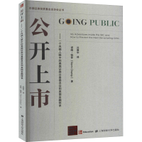 [M]公开上市——一个内部人眼中的美国证券交易委员会和美国金融体系-9787564235758
