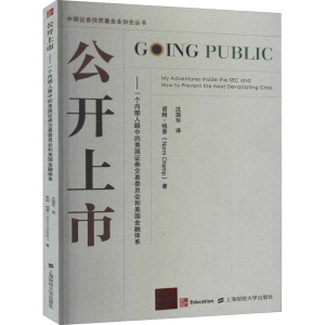 [M]公开上市——一个内部人眼中的美国证券交易委员会和美国金融体系-9787564235758