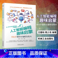 [正版]凤凰书店人工智能程式设计趣味启蒙:Mind+图形化程式设计玩转AI 王春秋 杨少东 计算机控制仿真与人工智能类