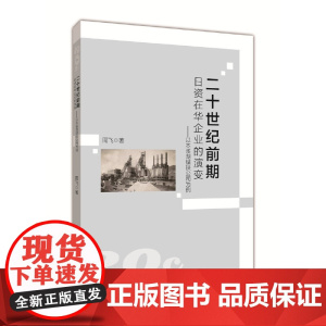 二十世纪前期日资在华企业的演变:以本溪湖煤铁公司为例