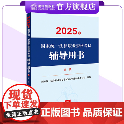 2025年国家统一法律职业资格考试辅导用书 商法 法考教材 法律出版社
