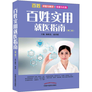 [M]百姓实用就医指南(第2版)-9787513248563