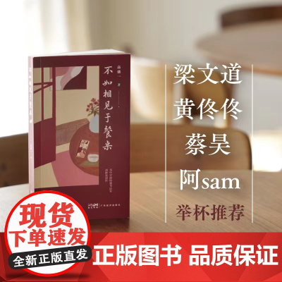 不如相见于餐桌 高盛一 广东经济出版社有限公司 正版书籍