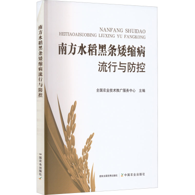 正版新书]南方水稻黑条矮缩病流行与防控全国农业技术推广服务中
