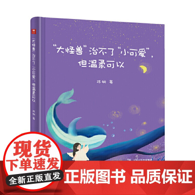 “大怪兽”治不了“小可爱”,但温柔可以