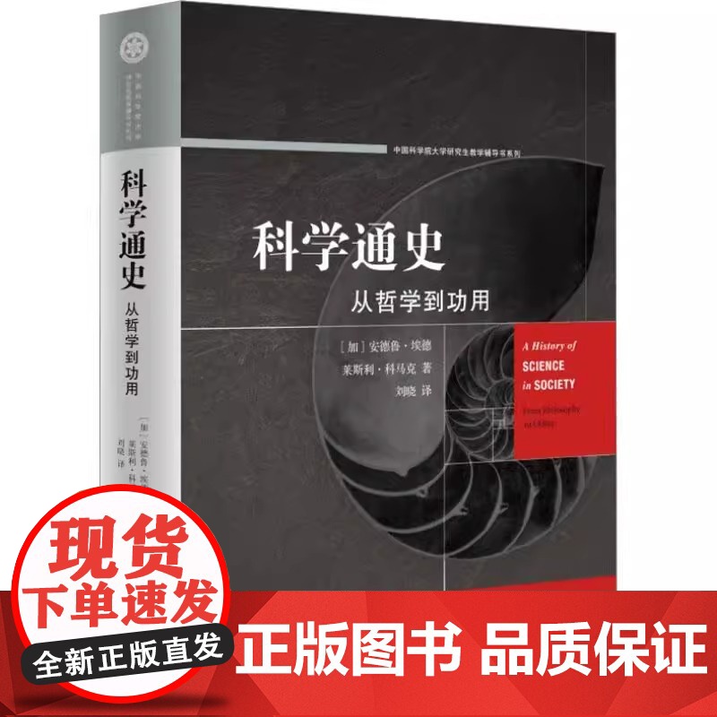 科学通史从哲学到功用 从古希腊自然哲学兴起 到共同应对新冠病毒 概括和梳理近三千年的人类科学哲学技术文明的发展