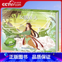 中国神话故事3D立体剧场书 女娲补天 [正版]央视网中国神话故事3D立体剧场书 女娲补天 QH
