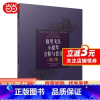 [正版]格里戈良小提琴音阶与琵音 修订版