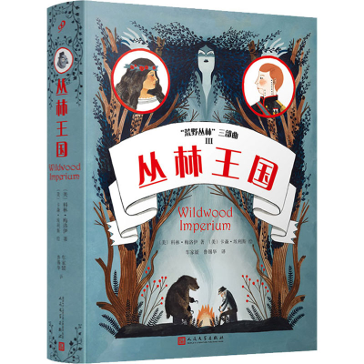 醉染图书丛林王国9787020171521