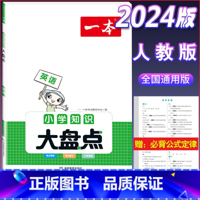 知识大盘点(英语) 小学通用 [正版]小学知识大盘点名校冲刺方案三四五六年级人教版语文数学英语小考总复习小升初考试重点必