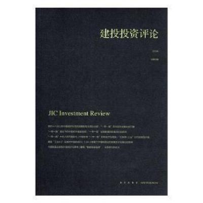 正版新书]建投投资评论许茂盛 主编;侯键9787513320092