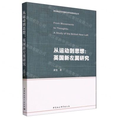[N]从运动到思想--英国新左翼研究/政治理论与中国政治学话语体系丛书-9787522719771
