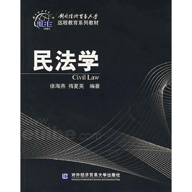 正版新书]民法学(对外经济贸易大学远程教育系列教材)徐海燕 梅