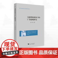 关联理论视角下的广告隐喻研究:英文/外国语言学及应用语言学研究丛书/蔡翔著/浙江大学出版社