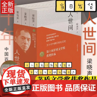 人世间全套3册完整版 梁晓声作品一部五十年中国百姓生活史新现实主义长篇小说集小说书籍