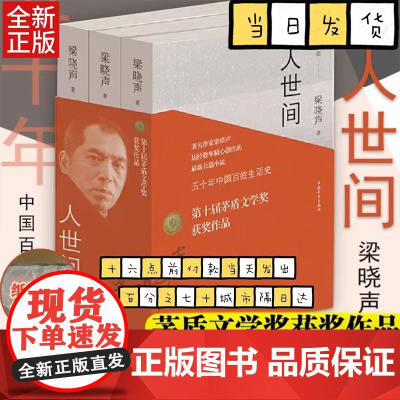 人世间全套3册完整版 梁晓声作品一部五十年中国百姓生活史新现实主义长篇小说集小说书籍