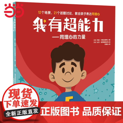 我有超能力——同理心的力量 (培养同理心超能力,学会与人建立良好关系!教会孩子换位思考,轻松提高社交商)