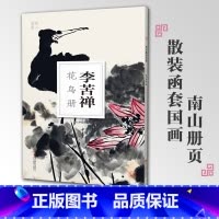[正版]李苦禅花鸟册南山册页丛书 南山书画历代名家册页鉴赏临摹画册 初学者临摹欣赏装饰素材中国画花鸟画技法作品集水墨绘
