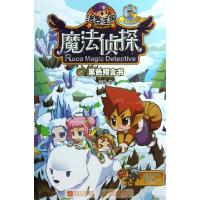 正版新书]洛克王国魔法侦探(2黑色预言书进化版)谢鑫97875399612