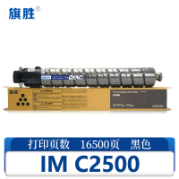 旗胜硒鼓IM C2500 支