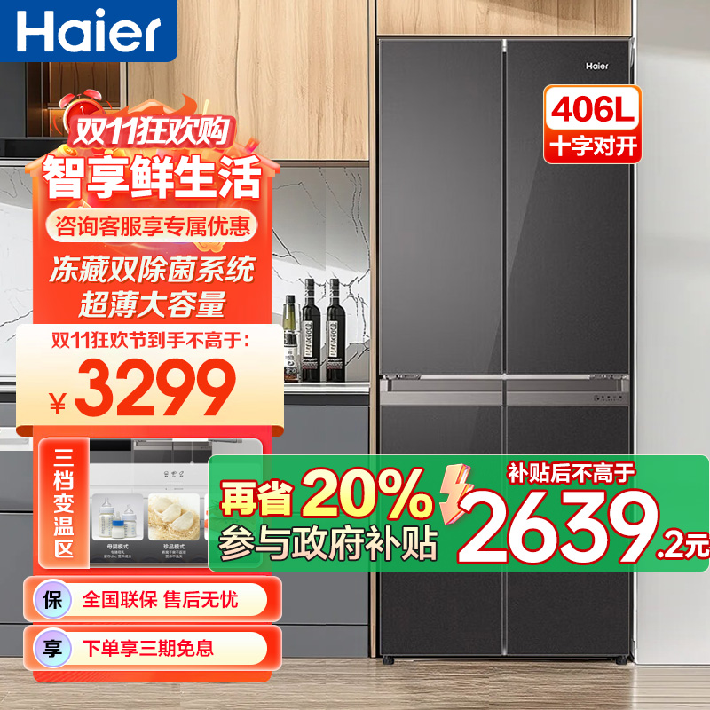 海尔(Haier)406升十字对开门超薄嵌入冰箱 彩晶面板 DEO净味养鲜 家用 BCD-406WLHTDEDSLU1