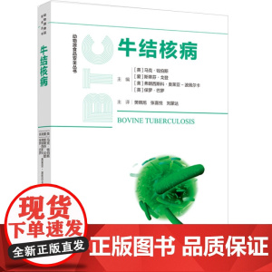 科技.牛结核病动物源食品安全丛书樊晓旭张喜悦刘蒙达主译出版年份2023年最新印刷2023年12月版次1最高印次1食品与生