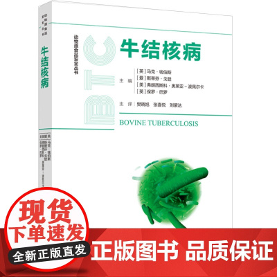 科技.牛结核病动物源食品安全丛书樊晓旭张喜悦刘蒙达主译出版年份2023年最新印刷2023年12月版次1最高印次1食品与生
